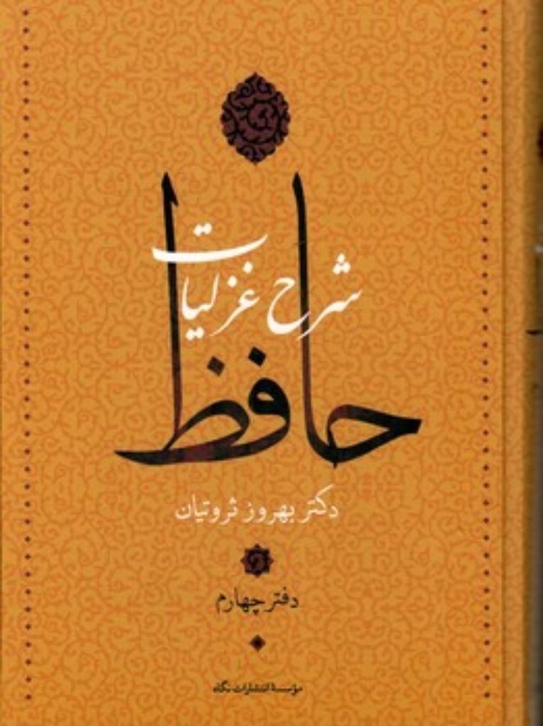 تصویر  شرح غزلیات حافظ - 4 جلدی - با قاب (وزیری-گالینگور)